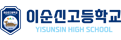 이순신고등학교
