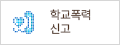 학교폭력신고