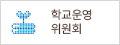 학교운영위원회