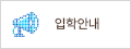 입학안내