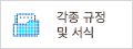 각종규정및서식
