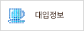 대입정보
