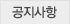 공지사항