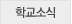 학교소식