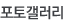 포토앨범